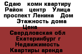 Сдаю 2-комн квартиру › Район ­ центр › Улица ­ проспект Ленина › Дом ­ 48 › Этажность дома ­ 5 › Цена ­ 19 000 - Свердловская обл., Екатеринбург г. Недвижимость » Квартиры аренда   